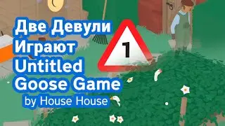 Две Гусыни хулиганят в Untitled Goose Game 🦆🦆 [1]
