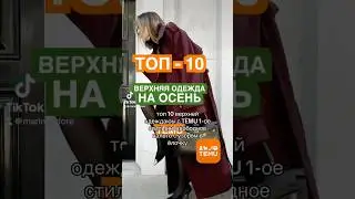 ТРЕНДЫ ОСЕНЬ / ЗИМА 2025 🔥ТОП - 10 ВЕРХНЯЯ ОДЕЖДА ЛУЧШИЕ НАХОДКИ осень-зима 2024 2025 🛍️ TEMU HAUL