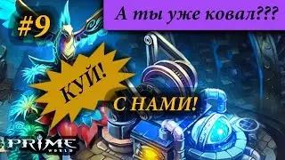 Куй с нами! #9