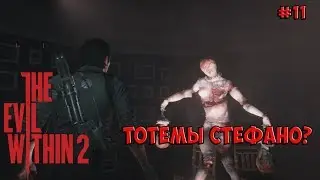 The Evil Within 2 прохождение – СОЮЗНИК?? #11 · [PC, Ultra Settings, 60 fps]