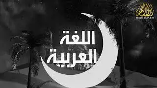 ماذا أفعل لأكون مسلما؟
