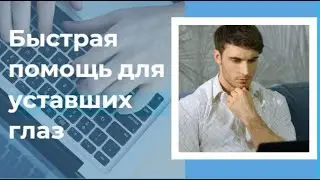 БЫСТРАЯ ПОМОЩЬ для уставших глаз. Устают глаза + что делать