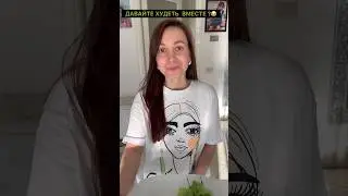 ДАВАЙТЕ МОТИВИРОВАТЬ ДРУГ ДРУГА И ХУДЕТЬ ВМЕСТЕ 😂 