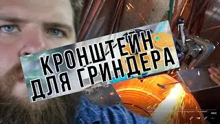 Установка гриндера в мастерской | Belt grinder stand