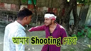 আমৰা কি ভাবে shoot কৰি দেখো | @GolporAddaNikhil |Nikhil |Azidur