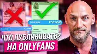 Какой контент приносит деньги на OnlyFans: Что публиковать и в каком объеме?
