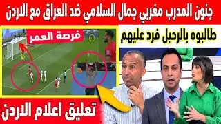 اكبر تبهديلة فالعالم المغربي جمال السلامي مدرب الاردن طالبه بالرحيل فرد عليهم في الميدان امام العراق