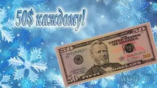 50$ каждому! Заработай без вложений! декабрь 2017