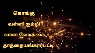 கொங்கு வான வேடிக்கை வள்ளி கும்மி ஒயிலாட்டம் தாத்தையங்கார்பட்டி  22/03/2022