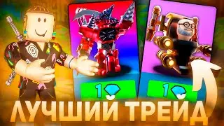 Я ЛУЧШИЙ ТРЕЙДЕР  В Туалет Товер Дефенс Роблокс | Roblox Toilet Tower Defense