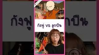 กังฟู vs ลูกปืน เกิดอะไรขึ้น #วิวเอ๋ยบอกข้าเถิด #PointofView #สนุกและได้สาระ