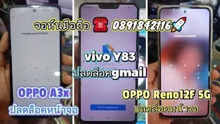 🌐📲OPPO Reno 12 F 5g💯#ลืมรหัสหน้าจอ 💯☎  0891842116🚀