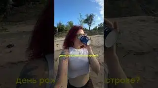 ЧТО произошло на ОСТРОВЕ? #влог #блог #vlog