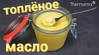 Топлёное Масло | Термомикс® Рецепты | Thermomix® | IRAplusTHERMI