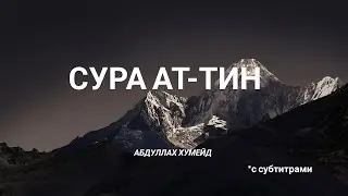 Сура 95 Ат-Тин • Абдуллах Хумейд