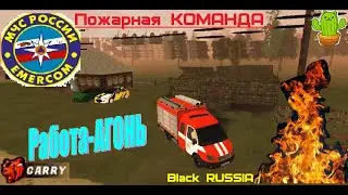 Я - Пожарник МЧС ! Тушу пожары и деньги делаю. Работа-АГОНЬ !!!  ....БЛЕК РАША (BLACK RUSSIA)