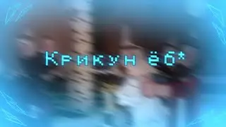 -Крикун ёб* //