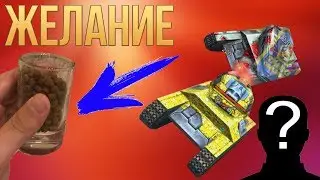 Танки Онлайн | БАЦИЛЛА на ЖЕЛАНИЕ