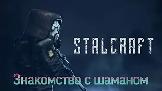 Первое знакомство часть #1