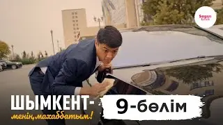 «Шымкент менің махаббатым» телесериалы 9-бөлім /