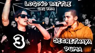 LOGOVO BATTLE - ORG BARS : З & SECRETNAYA PUMA