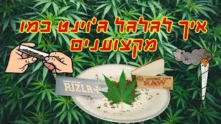 ☘️איך לגלגל ג'וינט כמו מקצוענים אמיתיים! גילגול גוינט מקצועי!☘️