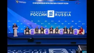 Пленарная дискуссия «Транспорт России. Стратегия роста в новых условиях»