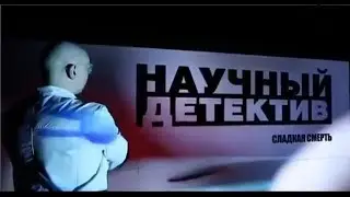Насколько опасен сахар? Научный детектив "Сладкая смерть"