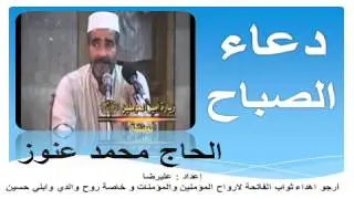 دعاء الصباح بصوت الحاج محمد عنوز