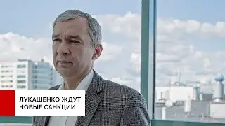 За репрессии Лукашенко ждут новые санкции