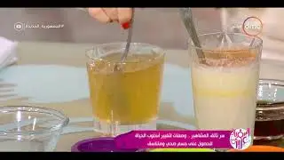 السفيرة عزيزة - وصفة الشطة والليمون لحرق الدهون والقضاء على الحموضة مع خبيرة التغذية د.إنجي قصابية