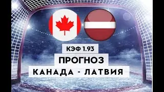КАНАДА - ЛАТВИЯ 4-2 27.05.2023 14:20/ЧМ ПО ХОККЕЮ 2023 Полуфинал /Ставки и прогнозы на хоккей