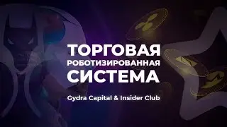 ТОРГОВАЯ РОБОТИЗИРОВАННАЯ СИСТЕМА от Gydra Capital