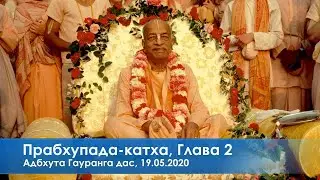 Прабхупада-катха, Адбхута Гауранга дас, 19.05.2020
