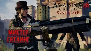 ⚔ МИСТЕР ГАТЛИНГ ⚔ ASSASSIN'S CREED SYNDICATE ⚔ Ч.6 ⚔ ПРОХОЖДЕНИЕ НА РУССКОМ ⚔
