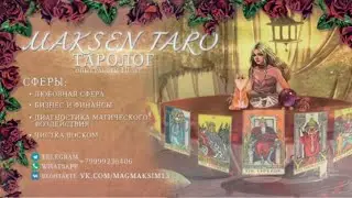 Что у него на сердце? ❤️#тароонлайн#таро#тароотношения#таролюбовь#чтоунегонасердце#таропартнёр