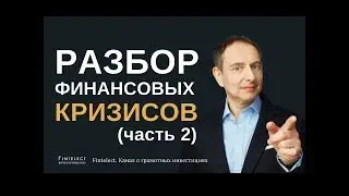 Эдвард Дубинский: Что пророчит нам Saxo Bank. Разбор финансовых кризисов. Часть 2