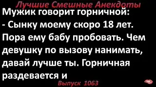 Горничная и парень. Лучшие смешные анекдоты  Выпуск 1063
