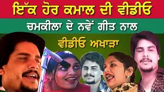 ਇਕ ਹੋਰ ਕਮਾਲ ਦੀ ਵੀਡੀਓ Amar Singh Chamkila Biba Amarjot