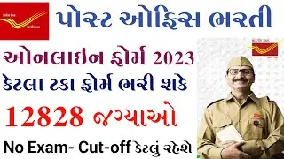 Gujarat Post Bharti 2023// Merit cut off post office //કેટલા ટકા | Indian Post GDS Recruitment 2023