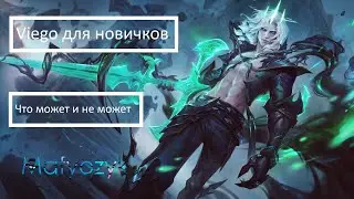 Как работает Viego | Не гайд | League of legends