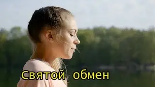 Святой обмен | христианская песня