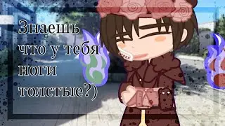 [✨Знаешь что у тебя ноги толстые?🩹][🌿Ханако, Яширо🌿]