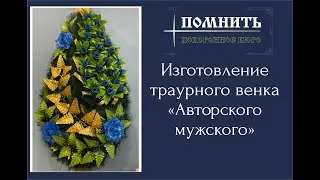Ритуальный мужской венок своими руками на похороны. Мастер-класс с подробным описанием