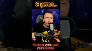 Сектор газа - Я устал на гитаре! 