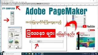 Adobe PageMaker အသုံးပြုသူတိုင်းကြုံတွေ့ရသည့် ပြဿနာများ ဖြေရှင်းနည်း👇👇#adobepagemaker