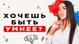 Как прокачать мозг на 100% | Cаморазвитие