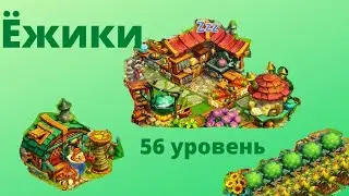Будни Ёжика, 56 уровень