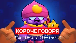 КОРОЧЕ ГОВОРЯ | Отпразновал 6666 кубков | в Brawl Stars
