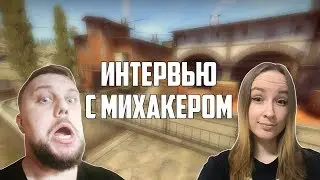 МИХАКЕР РАССКАЗАЛ О ЗНАКОМСТВЕ С QUANTUM (ИНТЕРВЬЮ С ЮТУБЕРОМ 1Х1 В КСГО)